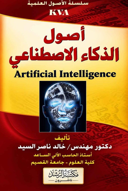 غلاف أصول الذكاء الاصطناعي