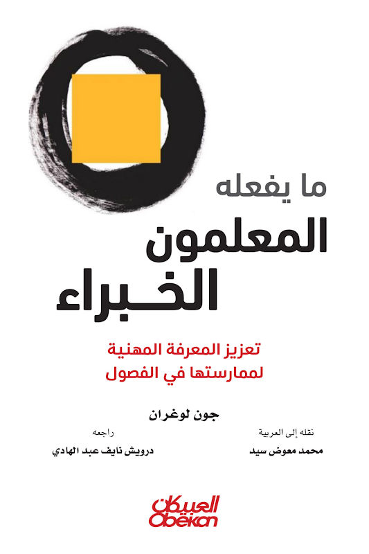غلاف ما يفعله المعلمون الخبراء