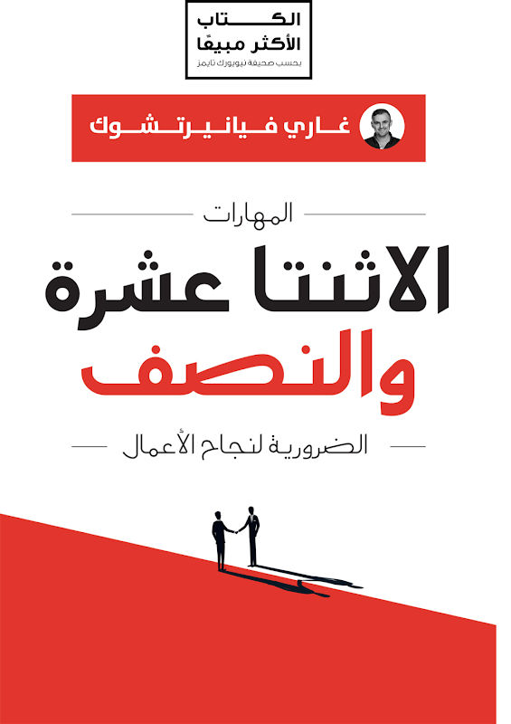 غلاف المهارات الاثنتا عشرة والنصف الضرورية لنجاح الأعمال