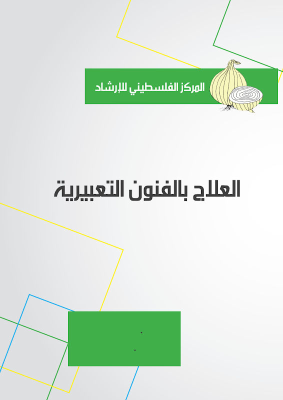غلاف العلاج بالفنون التعبيرية