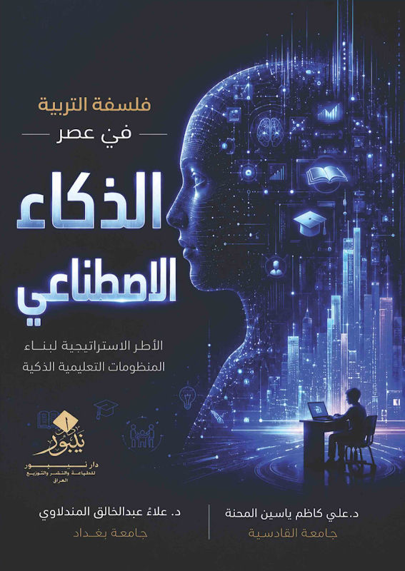 غلاف فلسفة التربية في عصر الذكاء الاصطناعي