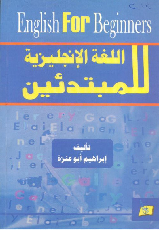 غلاف اللغة الإنجليزية للمبتدئين