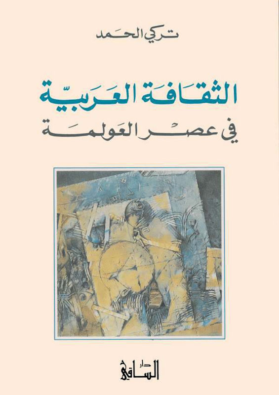 غلاف الثقافة العربية في عصر العولمة