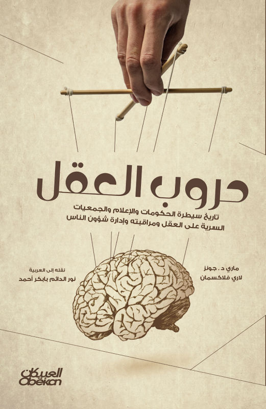غلاف حروب العقل