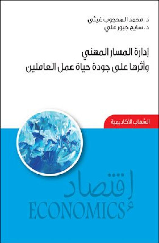 غلاف إدارة المسار المهني وأثرها على جودة حياة عمل العاملين
