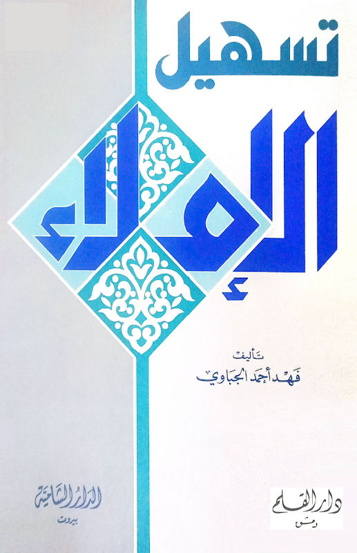 غلاف تسهيل الإملاء