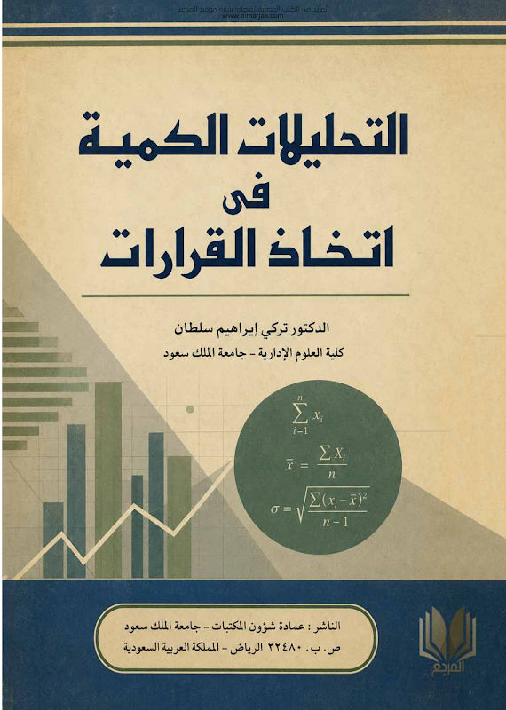 غلاف التحليلات الكمية فى اتخاذ القرارات