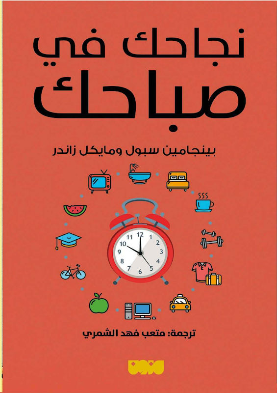 غلاف نجاحك في صباحك