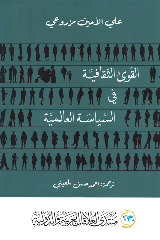 غلاف القوى الثقافية في السياسة العالمية