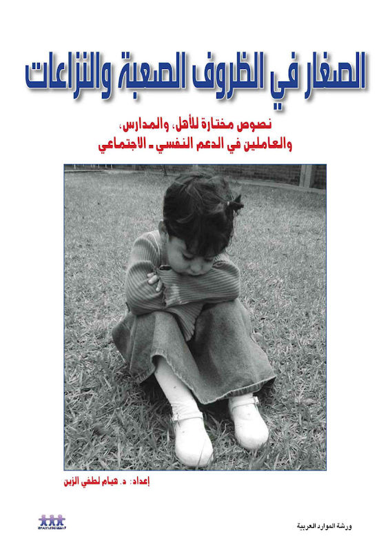 غلاف الصغار في الظروف الصعبة والنزاعات