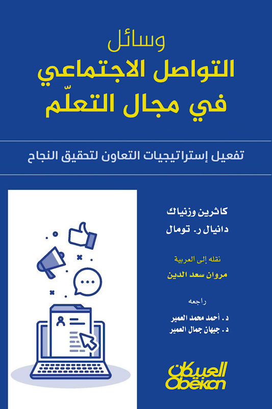 غلاف وسائل التواصل الاجتماعي في مجال التعلم