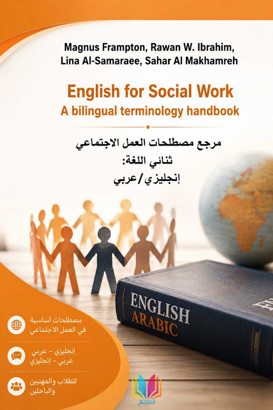 غلاف مرجع مصطلحات العمل الاجتماعي ثنائي اللغة