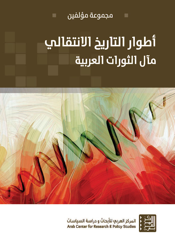 غلاف أطوار التاريخ الانتقالي