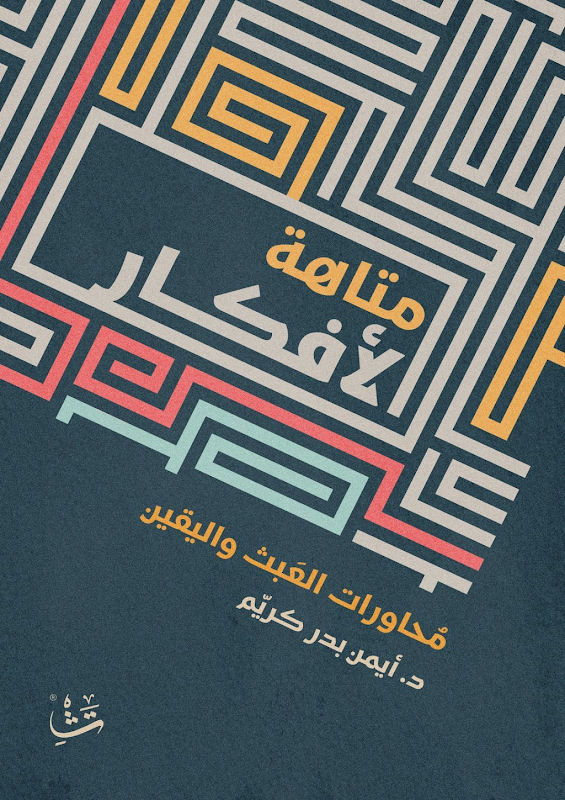 غلاف متاهة الأفكار