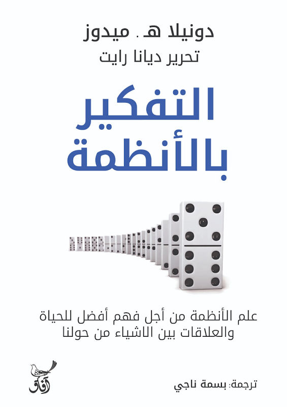 غلاف التفكير بالأنظمة