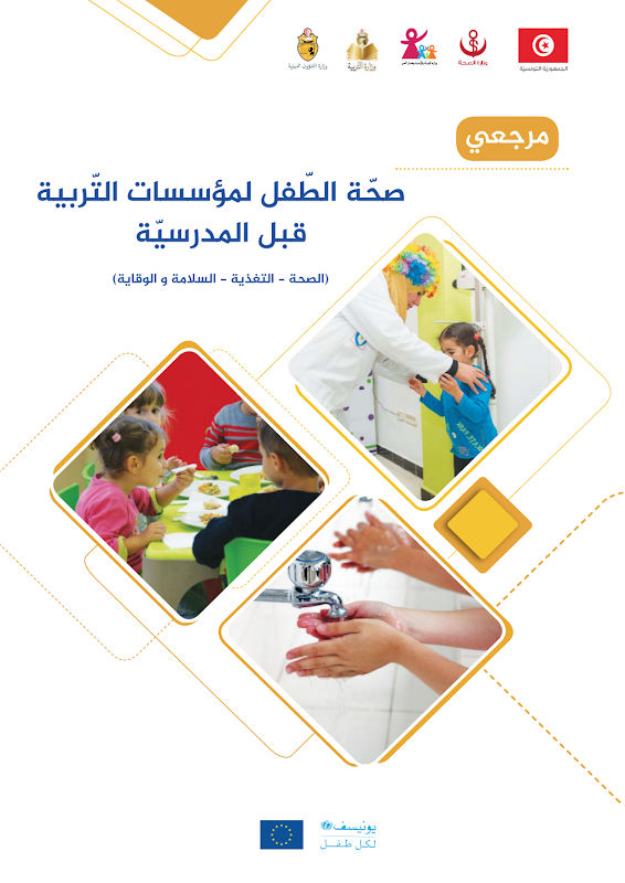 غلاف صحّة الطفل لمؤسّسات التّربية قبل المدرسية