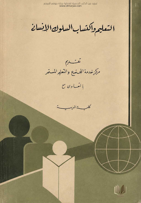غلاف التعليم واكتساب السلوك الإنساني