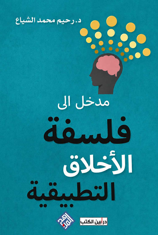 غلاف مدخل الى فلسفة الأخلاق التطبيقية