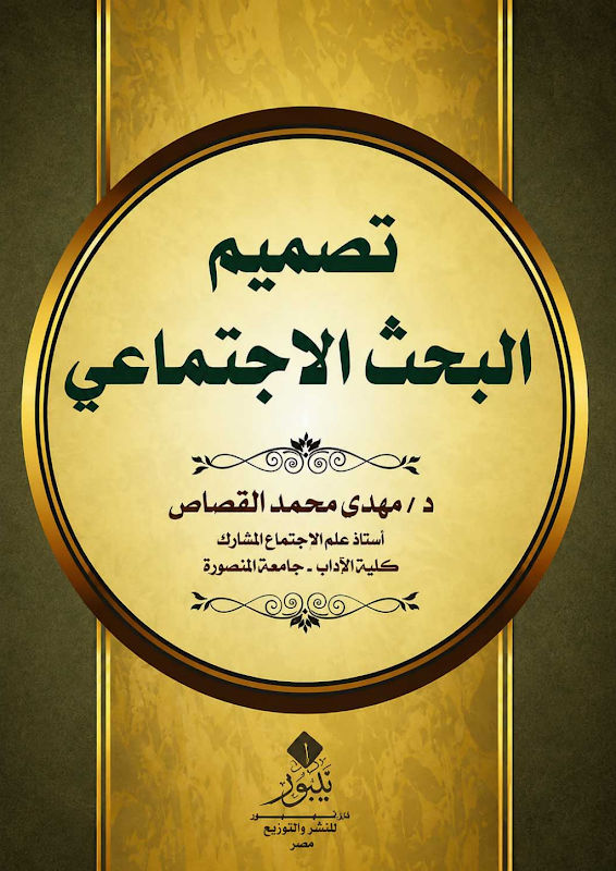 غلاف تصميم البحث الاجتماعي