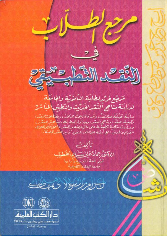 غلاف مرجع الطلاب في النقد التطبيقي