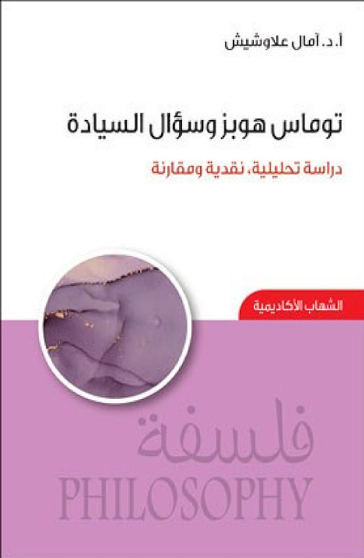 غلاف توماس هوبز وسؤال السيادة