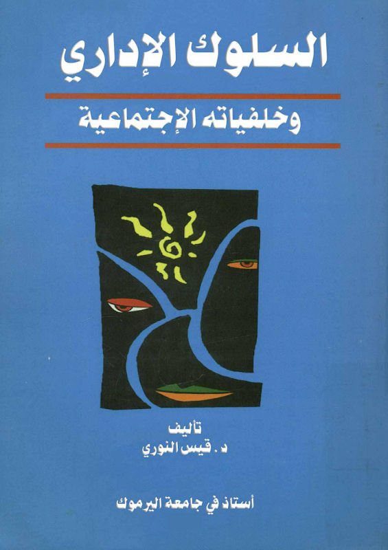 غلاف السلوك الإداري