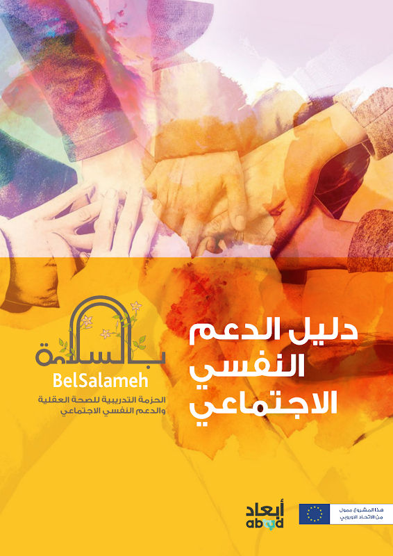 غلاف دليل الدعم النفسي الاجتماعي