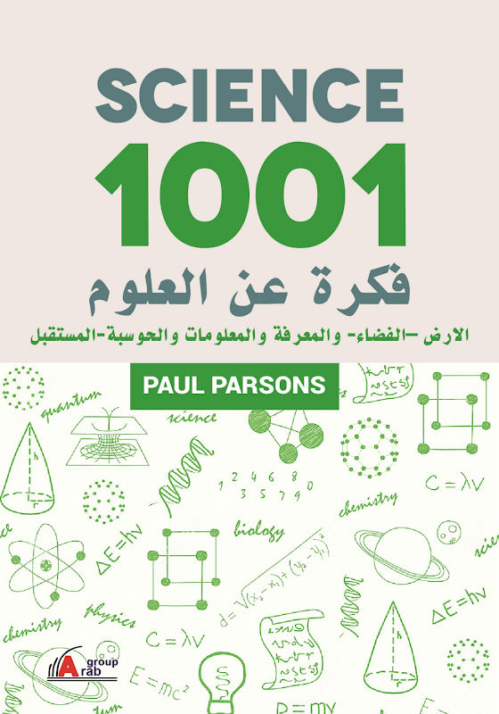 غلاف 1001 فكرة عن العلوم