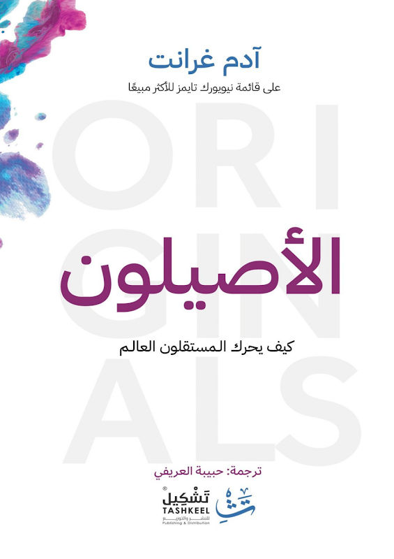 غلاف الأصيلون