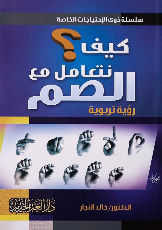 غلاف كيف نتعامل مع الصم؟