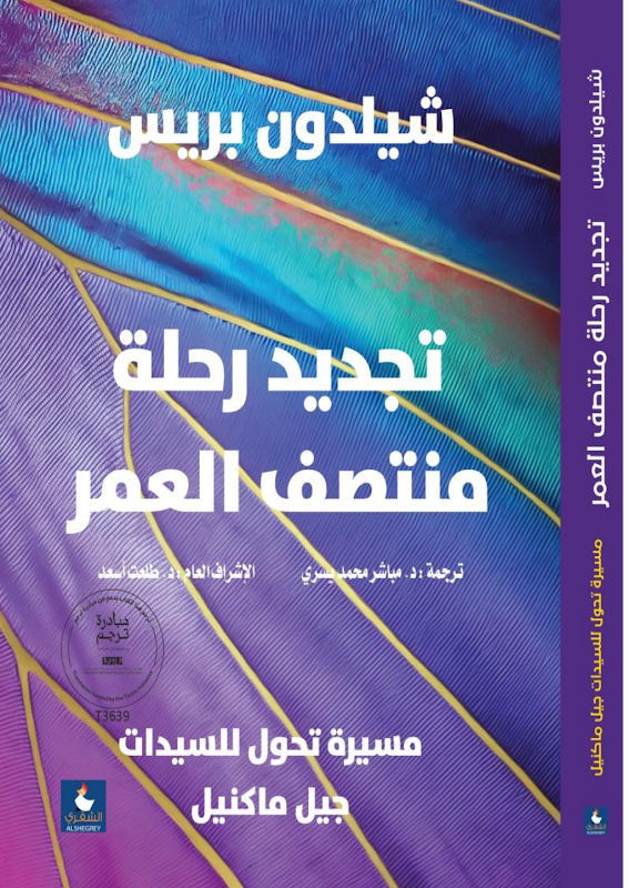 غلاف تجديد رحلة منتصف العمر