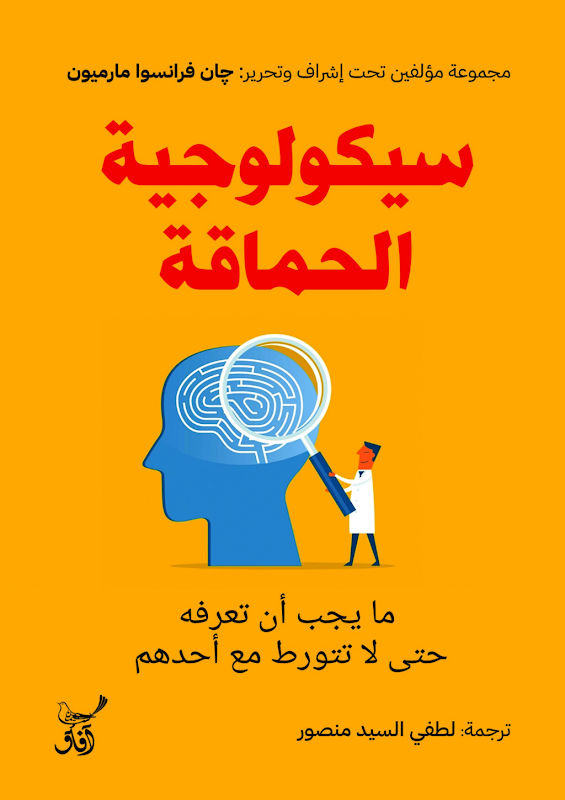 غلاف سيكولوجية الحماقة