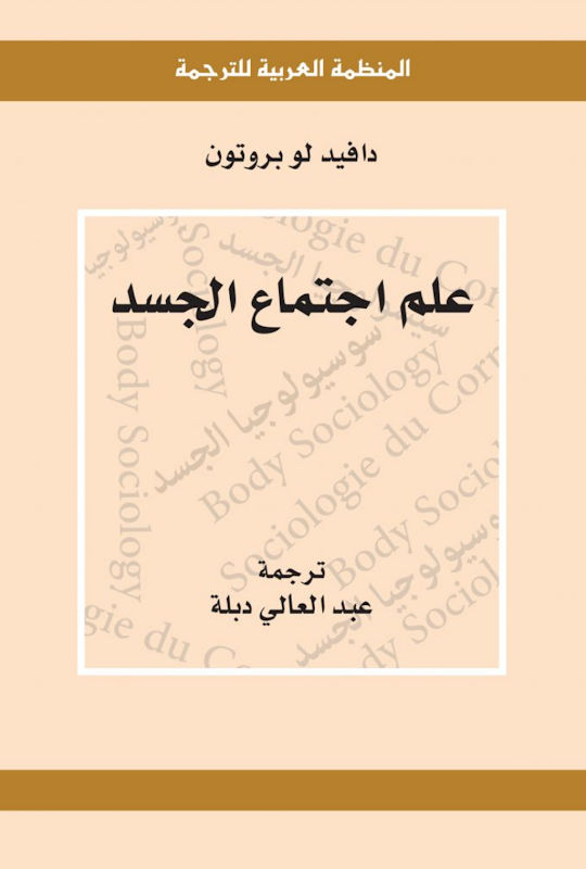 غلاف علم اجتماع الجسد