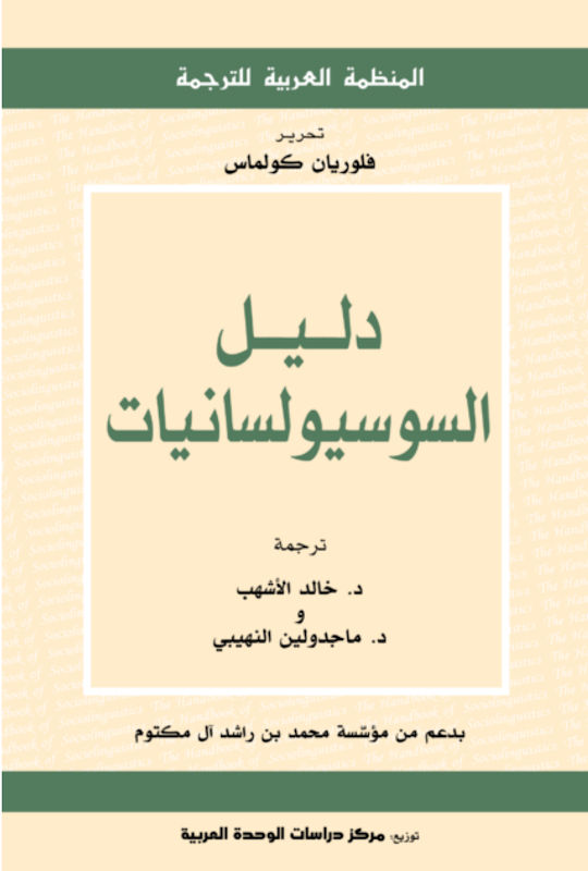 غلاف دليل السوسيولسانيات