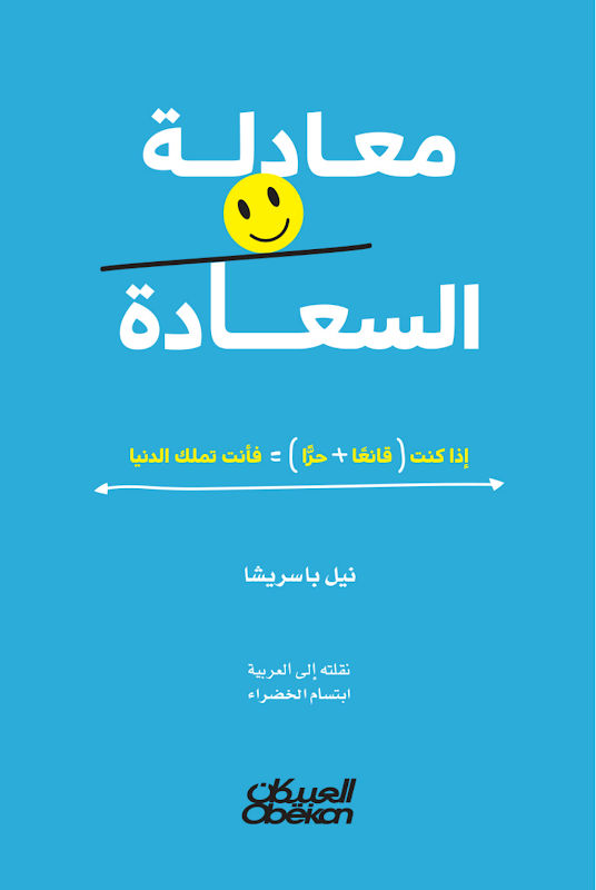 غلاف معادلة السعادة