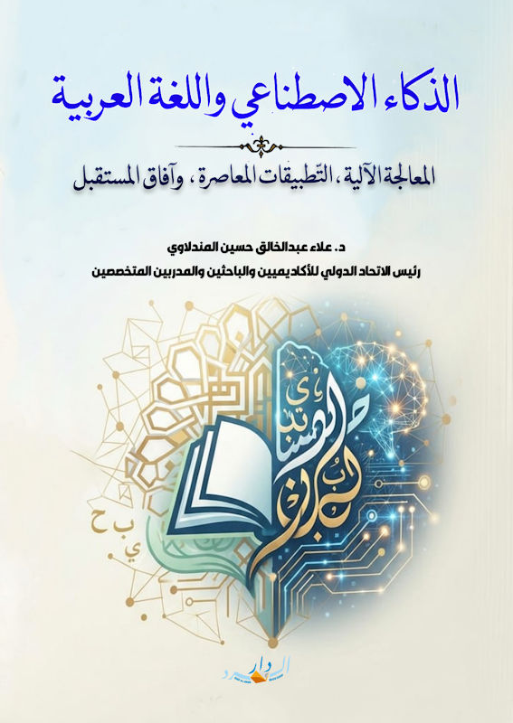 غلاف الذكاء الاصطناعي واللغة العربية