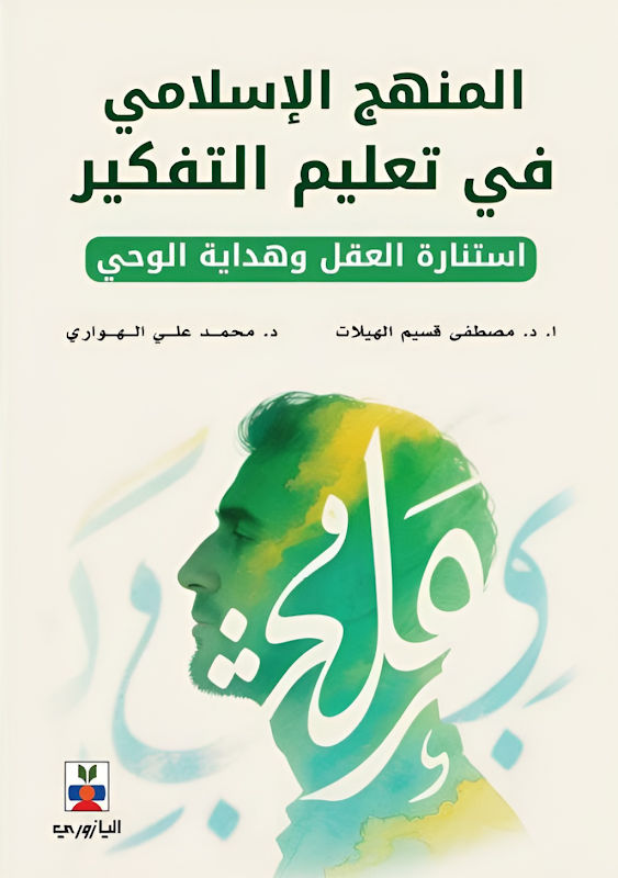 غلاف المنهج الإسلامي في تعليم التفكير