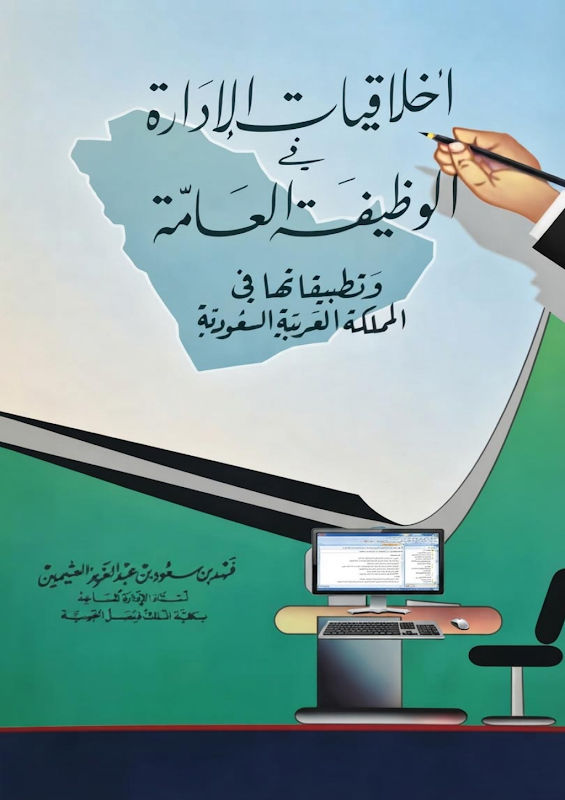 غلاف أخلاقيات الإدارة في الوظيفة العامة وتطبيقاتها في المملكة العربية السعودية