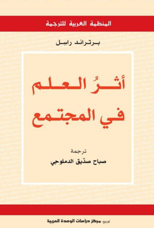 غلاف أثر العلم في المجتمع