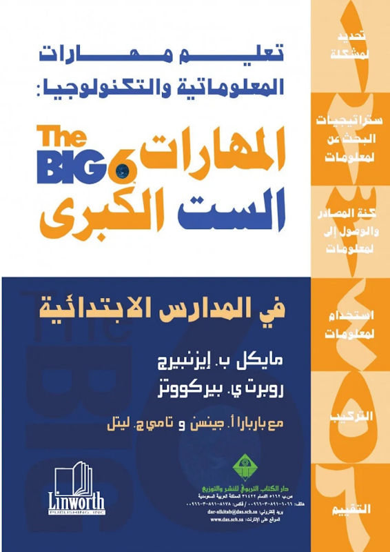 غلاف المهارات الست الكبرى في المدارس الابتدائية