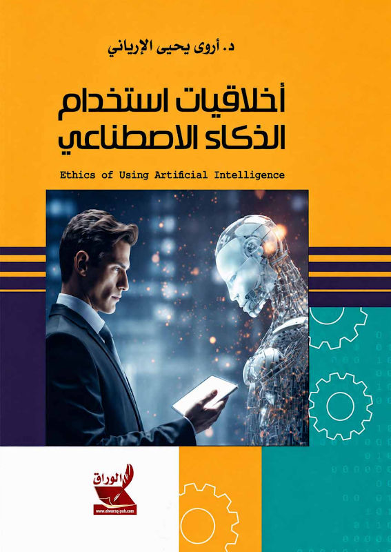 غلاف أخلاقيات استخدام الذكاء الاصطناعي