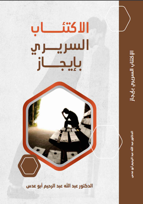 غلاف الاكتئاب السريري بإيجاز
