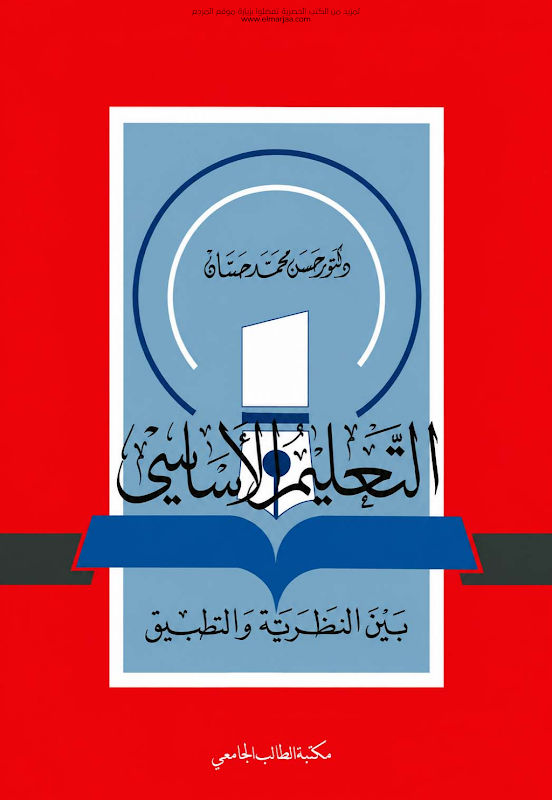 غلاف التعليم الأساسي بين النظرية والتطبيق