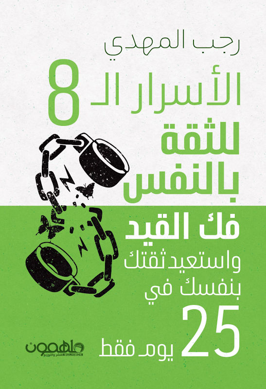 غلاف الأسرار الـ 8 للثقة بالنفس