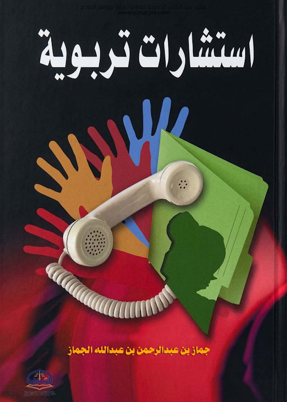 غلاف استشارات تربوية