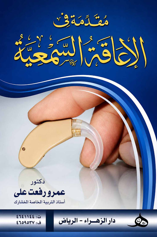 غلاف مقدمة في الإعاقة السمعية