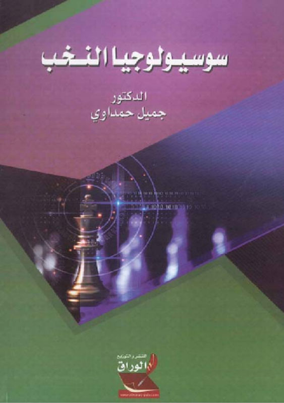 غلاف سوسيولوجيا النخب