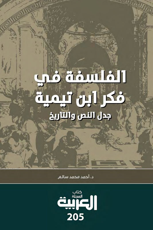 غلاف الفلسفة في فكر ابن تيمية