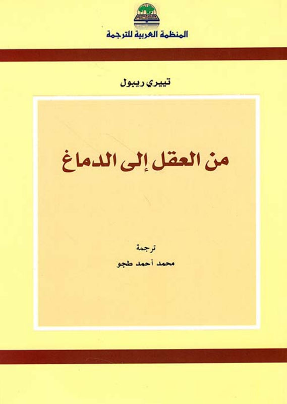 غلاف من العقل إلى الدماغ