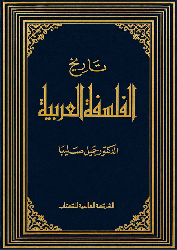 غلاف تاريخ الفلسفة العربية
